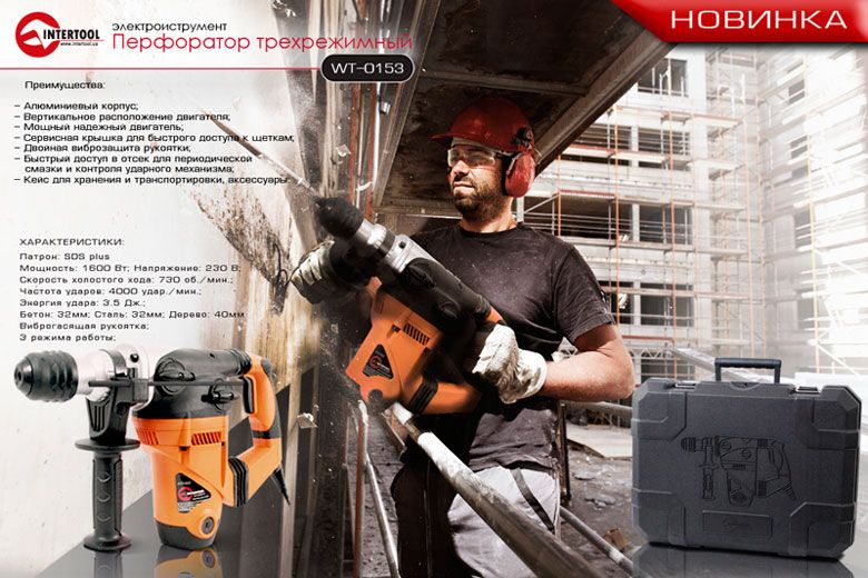 перфоратор трехрежимный INTERTOOL