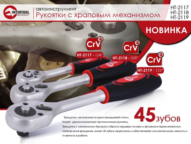 рукоятки с храповым механизмом HT-2117, HT-2118, HT-2119