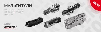 Новинки: мультитули, зручний підручний інструмент