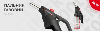 Новинка: універсальний газовий пальник