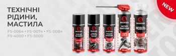 Новинки: технічні рідини - корисні помічники