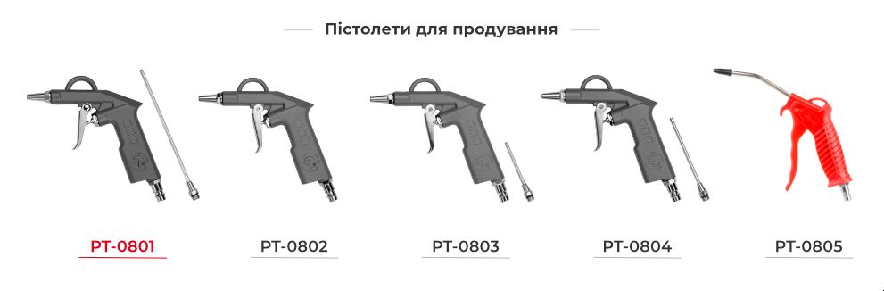 Лінійка пістолетів для продування