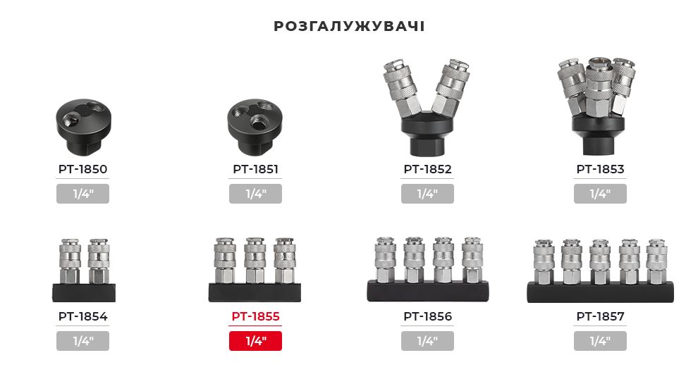 Лінійка пневматичних розгалужувачів