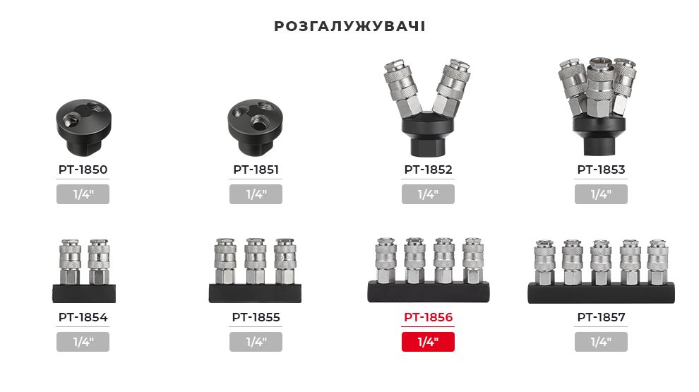 Лінійка пневматичних розгалужувачів