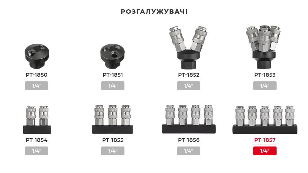 Лінійка пневматичних розгалужувачів