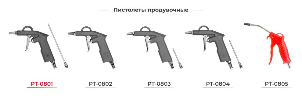 Лінійка пістолетів для продування