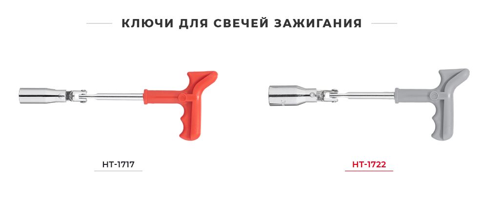 Лінійка ключів для свічок запалювання