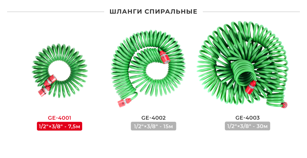 Линейка спиральных шлангов