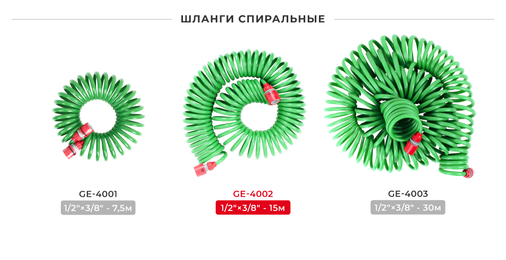 Линейка спиральных шлангов