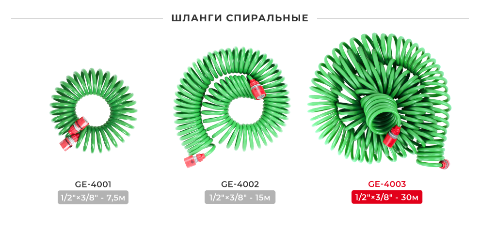 Линейка спиральных шлангов
