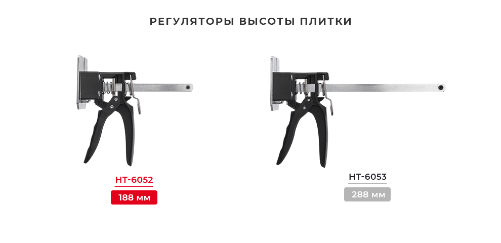 Линейка регуляторов высоты плитки