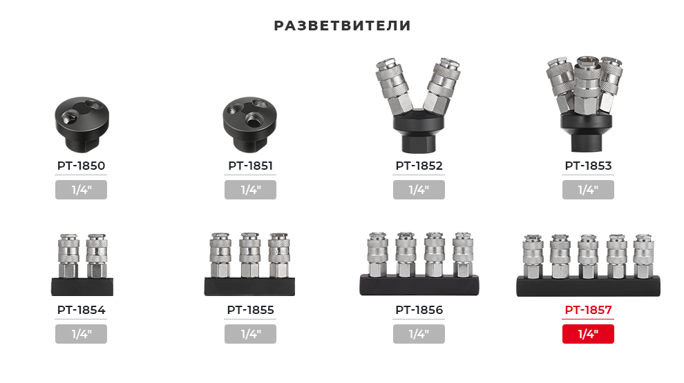 Линейка пневматических разветвителей