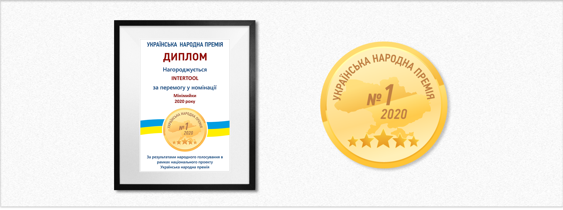 Диплом Української Народної Премії